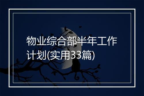 物业综合部半年工作计划(实用33篇)