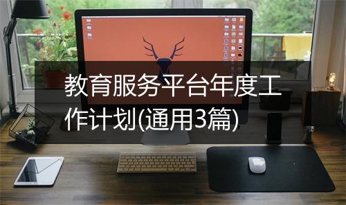 教育服务平台年度工作计划(通用3篇)