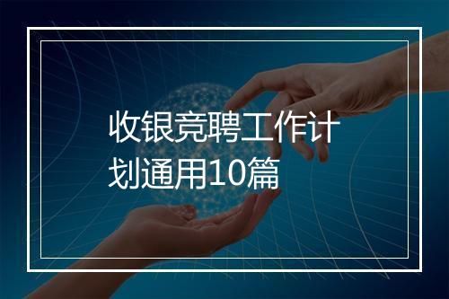 收银竞聘工作计划通用10篇