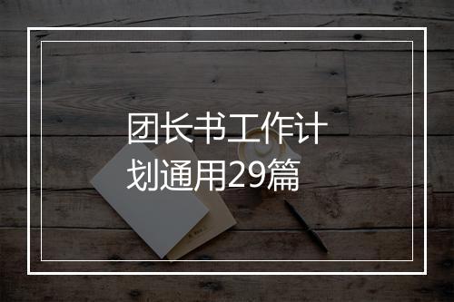 团长书工作计划通用29篇