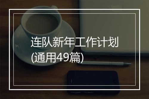 连队新年工作计划(通用49篇)