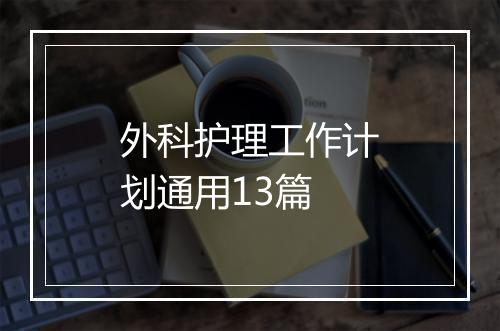 外科护理工作计划通用13篇