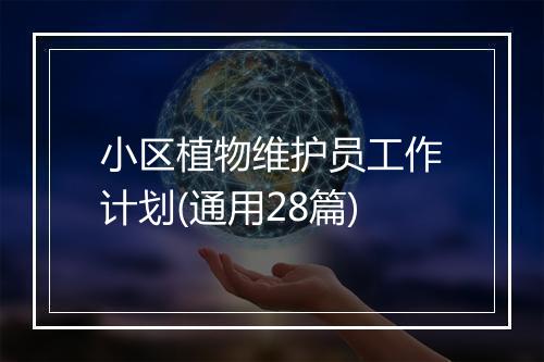 小区植物维护员工作计划(通用28篇)