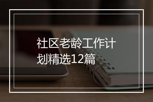 社区老龄工作计划精选12篇