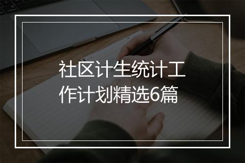 社区计生统计工作计划精选6篇