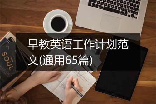 早教英语工作计划范文(通用65篇)