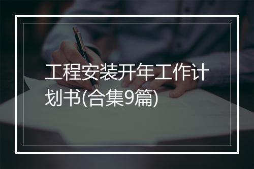 工程安装开年工作计划书(合集9篇)