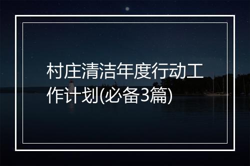 村庄清洁年度行动工作计划(必备3篇)