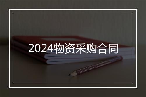 2024物资采购合同