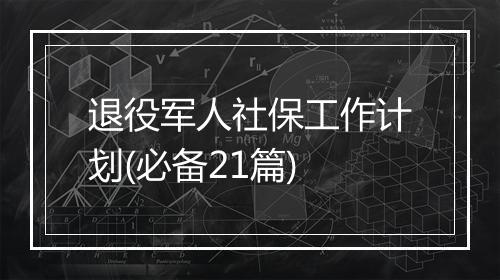 退役军人社保工作计划(必备21篇)