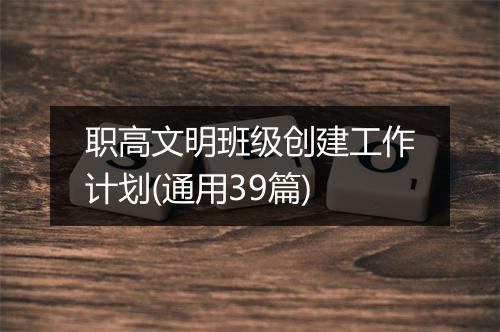 职高文明班级创建工作计划(通用39篇)