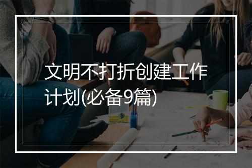 文明不打折创建工作计划(必备9篇)