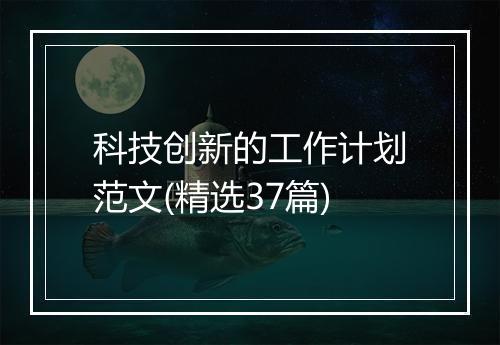 科技创新的工作计划范文(精选37篇)