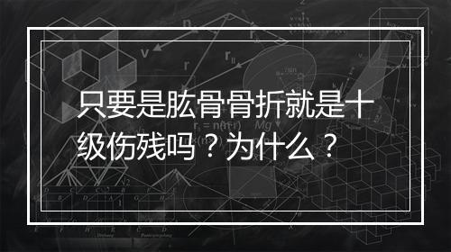 只要是肱骨骨折就是十级伤残吗？为什么？