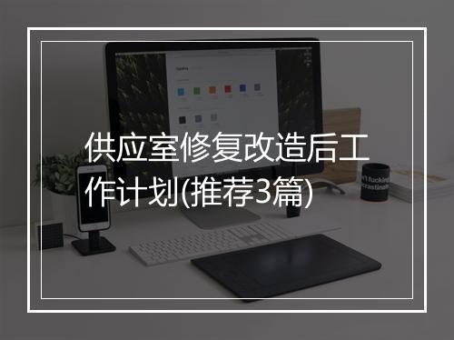供应室修复改造后工作计划(推荐3篇)