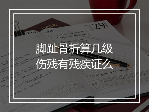 脚趾骨折算几级伤残有残疾证么