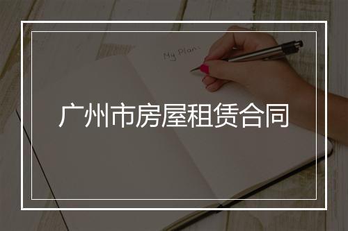 广州市房屋租赁合同