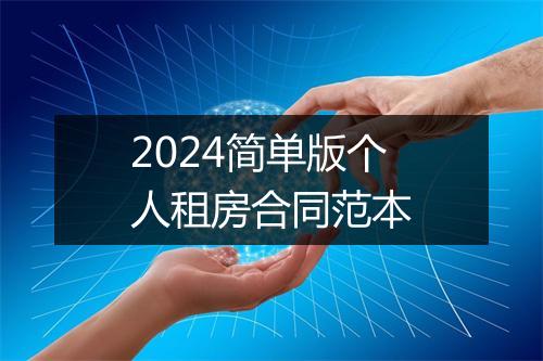 2024简单版个人租房合同范本