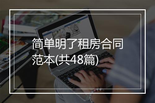 简单明了租房合同范本(共48篇)