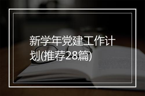 新学年党建工作计划(推荐28篇)