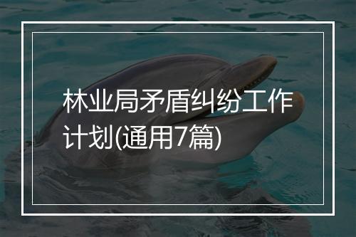 林业局矛盾纠纷工作计划(通用7篇)