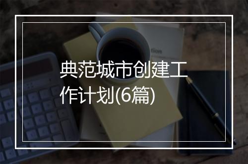 典范城市创建工作计划(6篇)