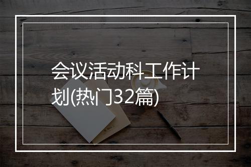 会议活动科工作计划(热门32篇)