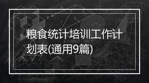 粮食统计培训工作计划表(通用9篇)