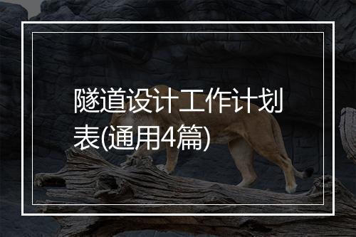 隧道设计工作计划表(通用4篇)