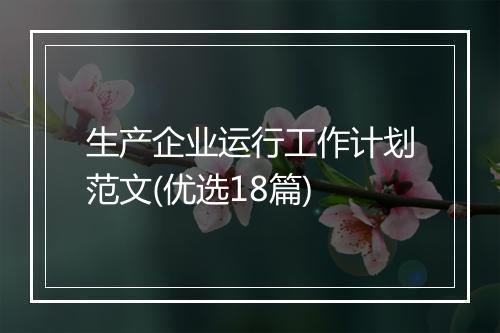 生产企业运行工作计划范文(优选18篇)