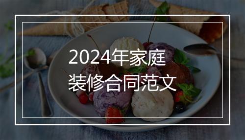 2024年家庭装修合同范文