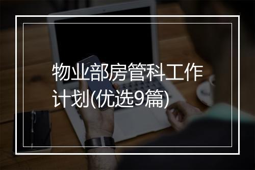 物业部房管科工作计划(优选9篇)