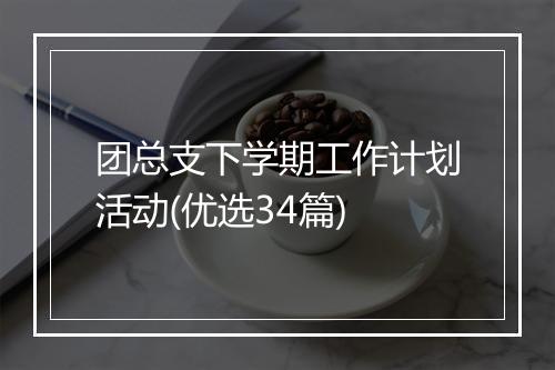 团总支下学期工作计划活动(优选34篇)