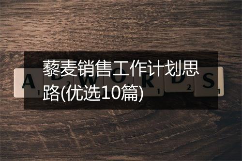 藜麦销售工作计划思路(优选10篇)