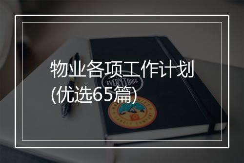物业各项工作计划(优选65篇)