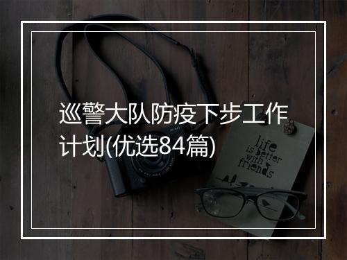 巡警大队防疫下步工作计划(优选84篇)