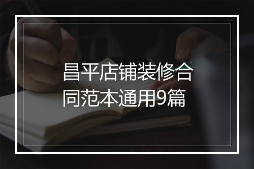 昌平店铺装修合同范本通用9篇