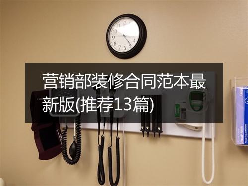 营销部装修合同范本最新版(推荐13篇)