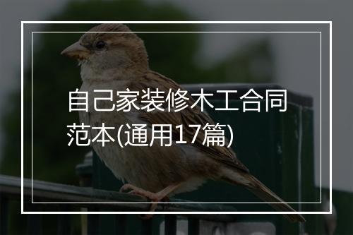 自己家装修木工合同范本(通用17篇)
