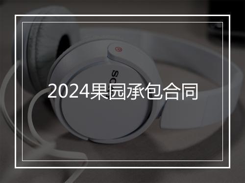 2024果园承包合同