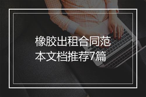 橡胶出租合同范本文档推荐7篇