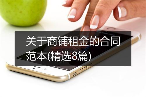 关于商铺租金的合同范本(精选8篇)