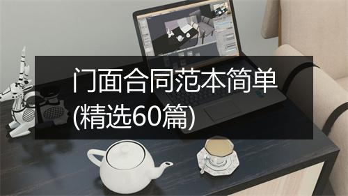 门面合同范本简单(精选60篇)