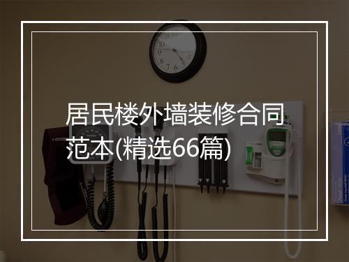 居民楼外墙装修合同范本(精选66篇)