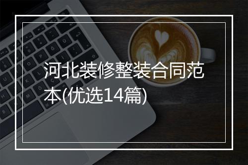 河北装修整装合同范本(优选14篇)