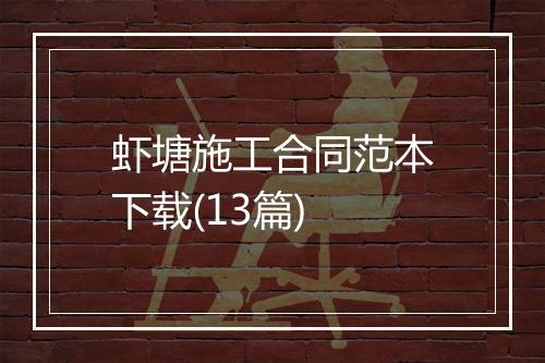 虾塘施工合同范本下载(13篇)