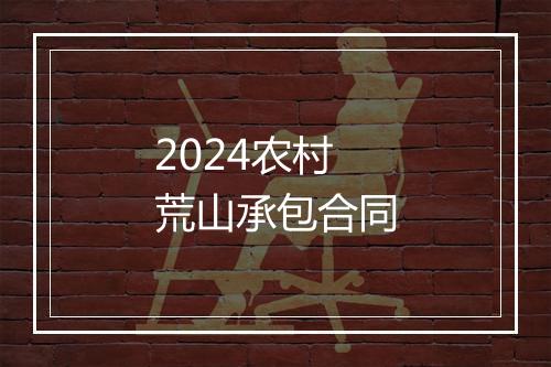 2024农村荒山承包合同