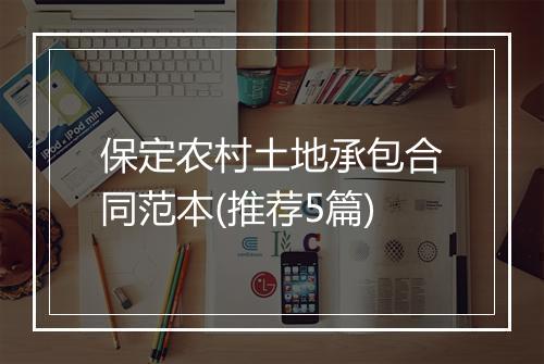 保定农村土地承包合同范本(推荐5篇)