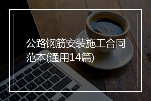 公路钢筋安装施工合同范本(通用14篇)