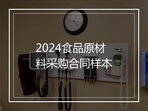 2024食品原材料采购合同样本